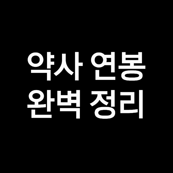약사 연봉, 약사 월급 (개국약사, 페이약사, 대학병원 등)