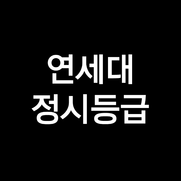 연세대 정시등급 (연세대학교, 등급컷, 수능, 입결, 2023년, 2024년)