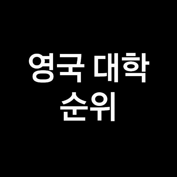 영국 대학 순위, 영국 대학교 순위 (2023년, 2024년)