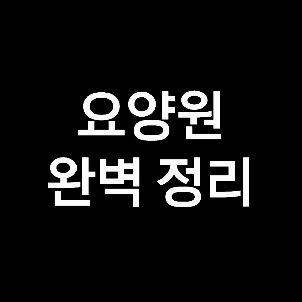요양원 비용, 요양원 입소자격 완벽 정리