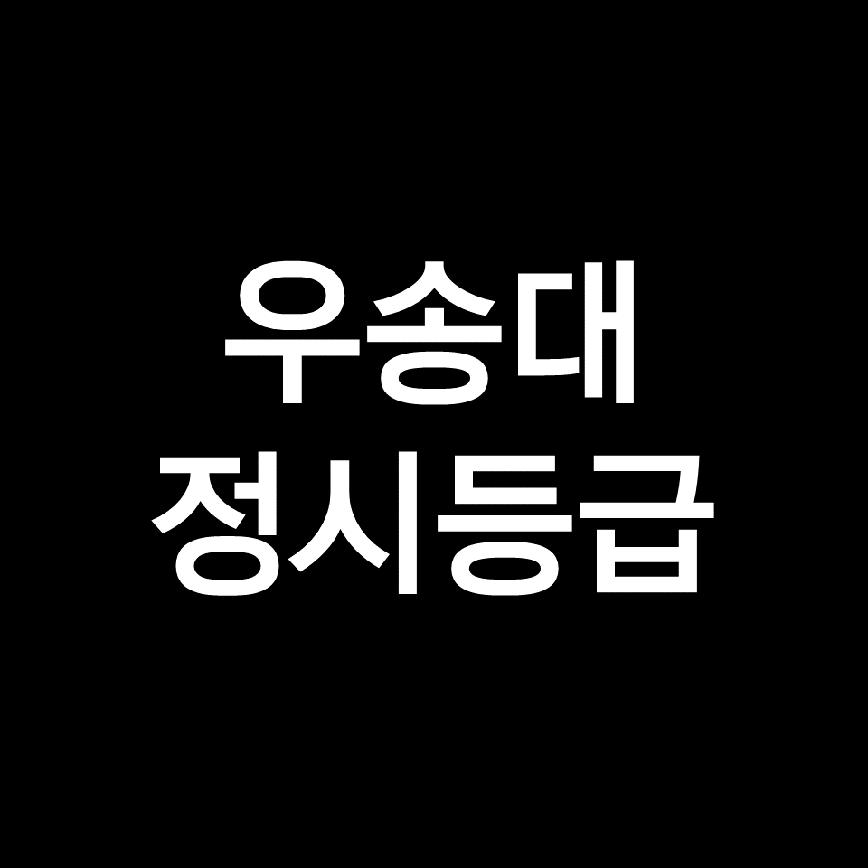 우송대 정시등급 (우송대학교, 등급컷, 수능, 입결, 2023년, 2024년)