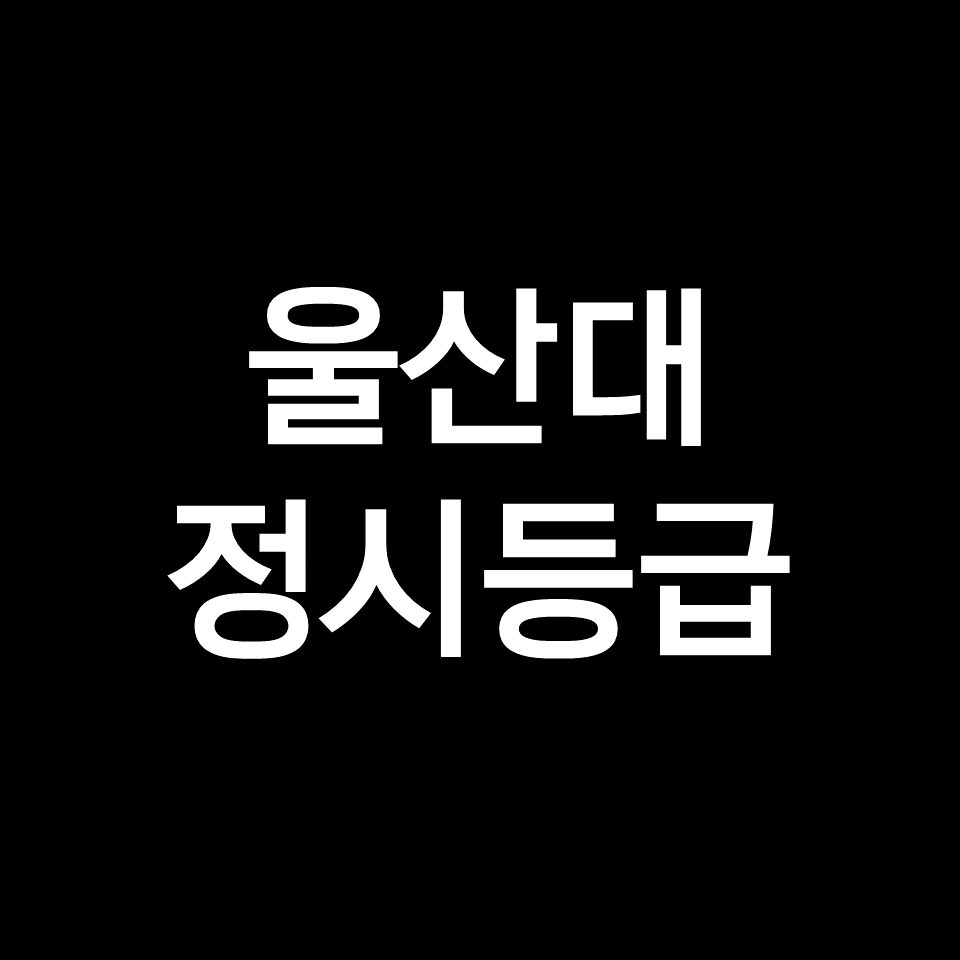 울산대 정시등급 (울산대학교, 등급컷, 수능, 입결, 2023년, 2024년)