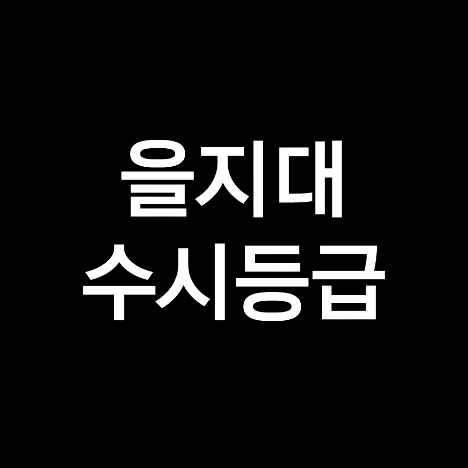 을지대 수시등급 (을지대학교, 입결, 내신, 등급컷, 2023년, 2024년)
