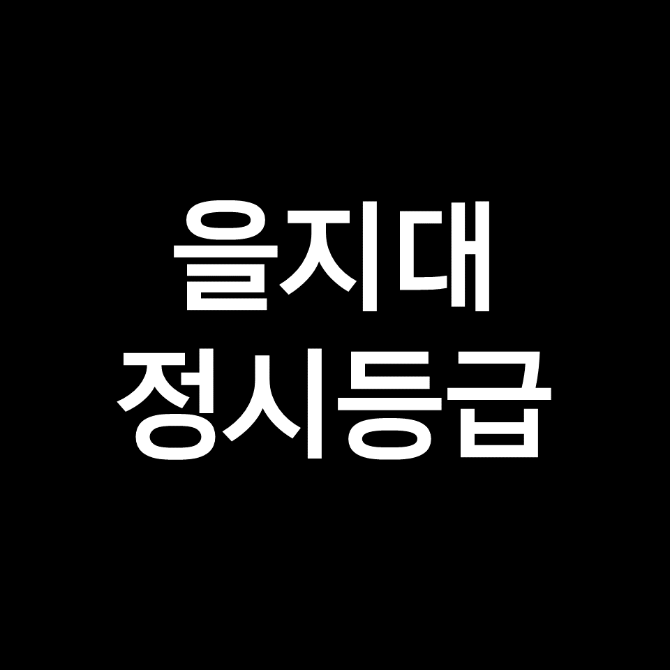 을지대 정시등급 (을지대학교, 등급컷, 수능, 입결, 2023년, 2024년)