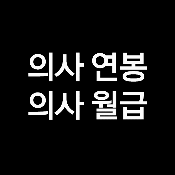 의사 연봉, 의사 월급 (대학병원, 종합병원, 인턴, 레지던트)