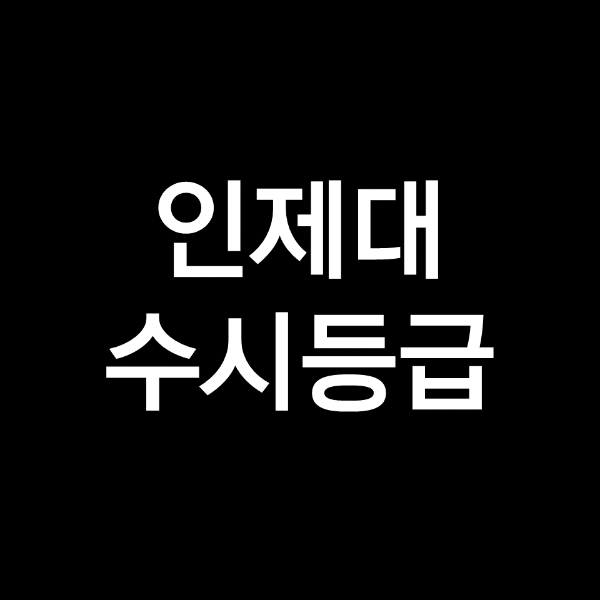 인제대 수시등급 (인제대학교, 입결, 내신, 등급컷, 2023년, 2024년)
