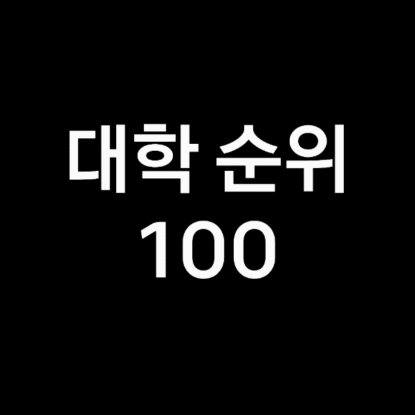 전국 대학교 순위 100, 전국 대학 순위 100 (2023년, 2024년)