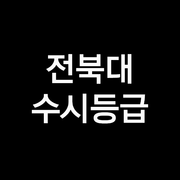 전북대 수시등급, 전북대학교 수시등급 (입결, 내신, 2023년, 2024년)