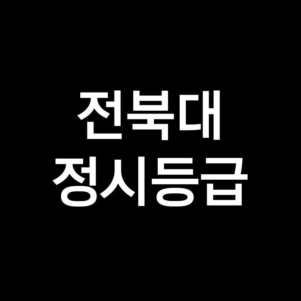 전북대 정시등급 (전북대학교, 등급컷, 수능, 입결, 2023년, 2024년)