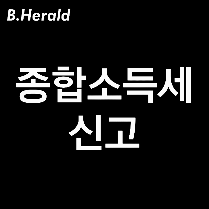 종합소득세 신고 기간, 신고 대상 알아보자!