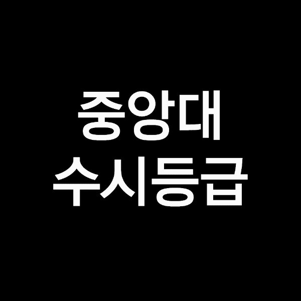 중앙대 수시등급, 중앙대학교 수시등급 (입결, 내신, 2023년, 2024년)