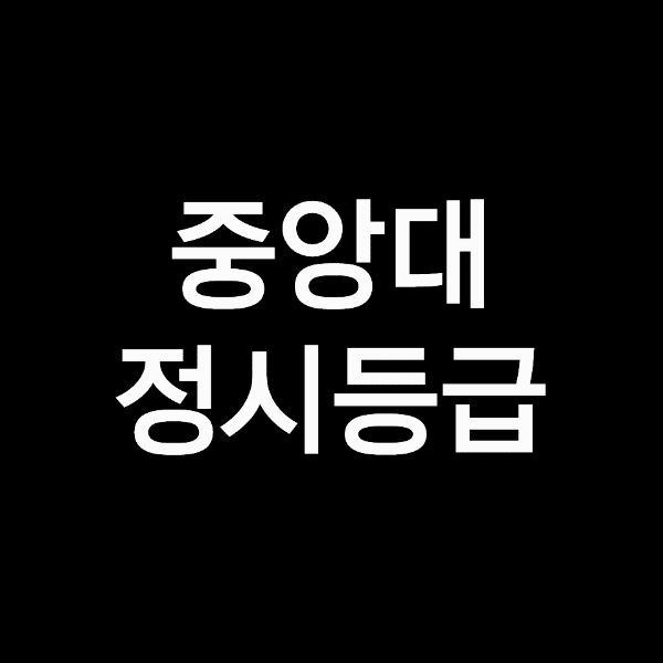 중앙대 정시등급 (중앙대학교, 등급컷, 수능, 입결, 2023년, 2024년)