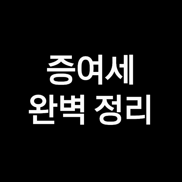 증여세 면제 한도액, 증여세율 완벽 정리!