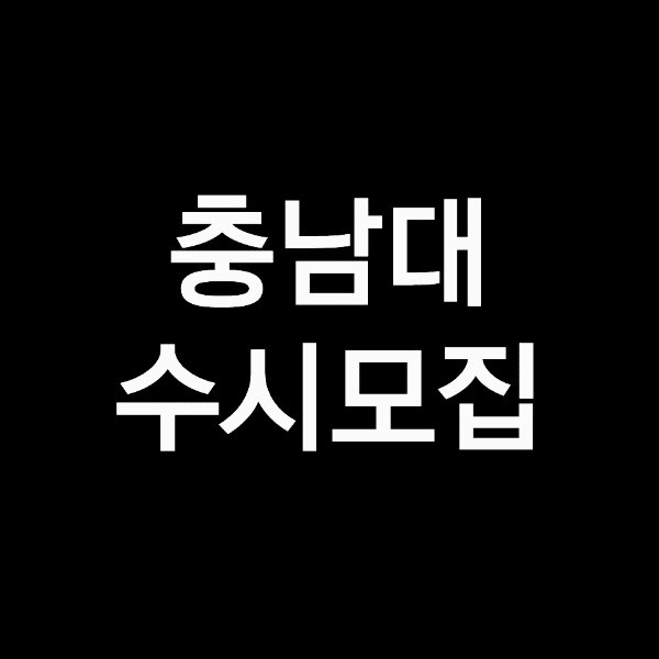 충남대 수시등급, 충남대학교 수시등급 (입결, 내신, 2023년, 2024년)