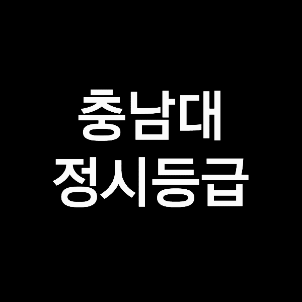 충남대 정시등급 (충남대학교, 등급컷, 수능, 입결, 2023년, 2024년)