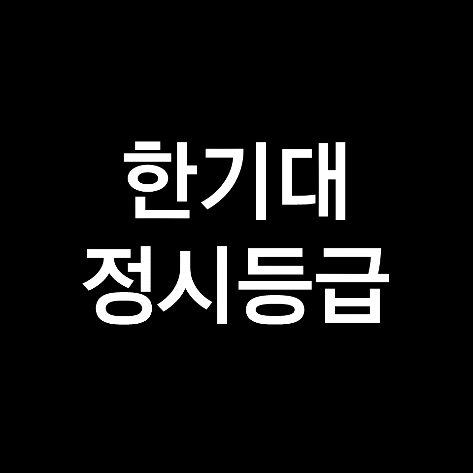 한기대 정시등급 (한국기술교육대학교, 수능, 입결, 2023년, 2024년)