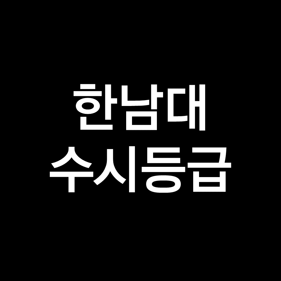 한남대 수시등급 (한남대학교, 입결, 내신, 등급컷, 2023년, 2024년)