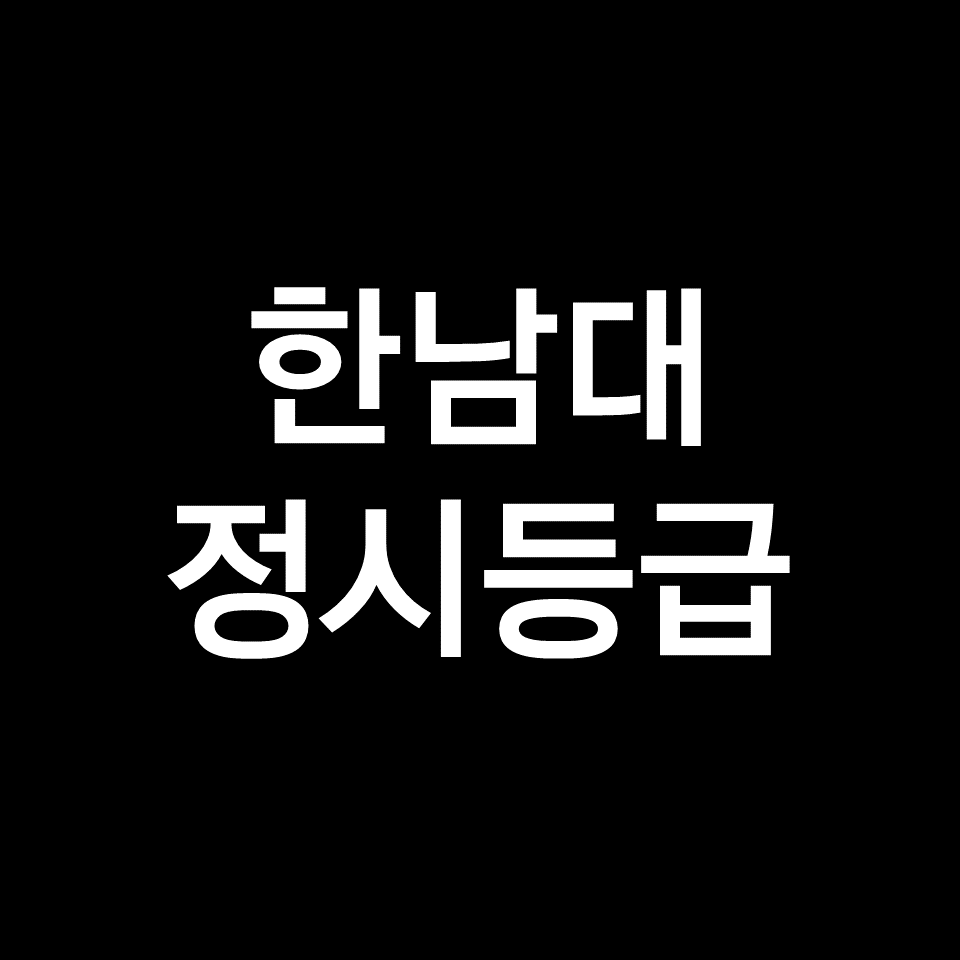 한남대 정시등급 (한남대학교, 등급컷, 수능, 입결, 2023년, 2024년)