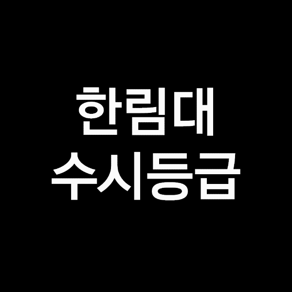 한림대 수시등급 (한림대학교, 입결, 내신, 등급컷, 2023년, 2024년)