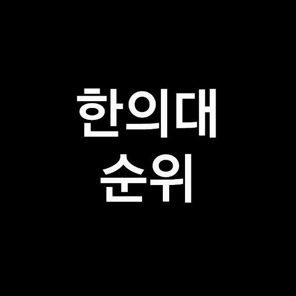 한의대 순위, 한의학과 순위 (2023년, 2024년, 전국)
