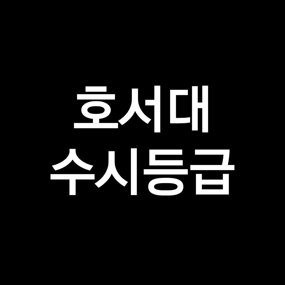 호서대 수시등급 (호서대학교, 입결, 내신, 등급컷, 2023년, 2024년)
