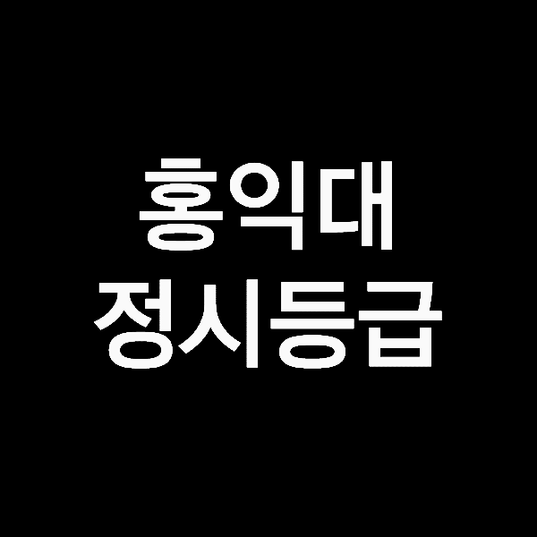홍익대 정시등급 (홍익대학교, 등급컷, 수능, 입결, 2023년, 2024년)