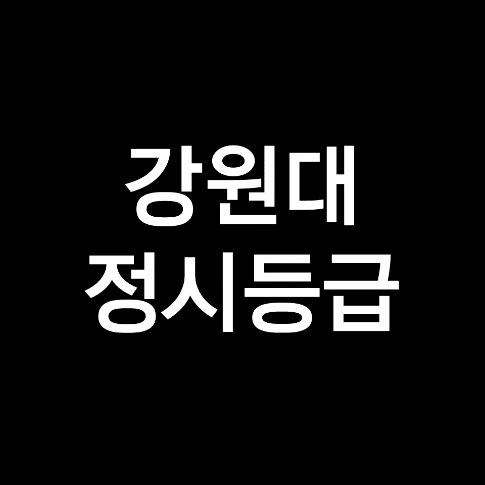 강원대 정시등급 (강원대학교, 등급컷, 수능, 입결, 2023년, 2024년)