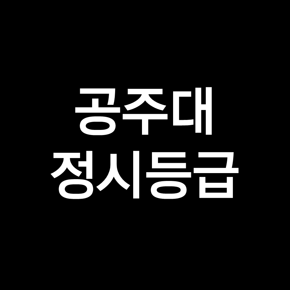 공주대 정시등급 (공주대학교, 등급컷, 수능, 입결, 2023년, 2024년)