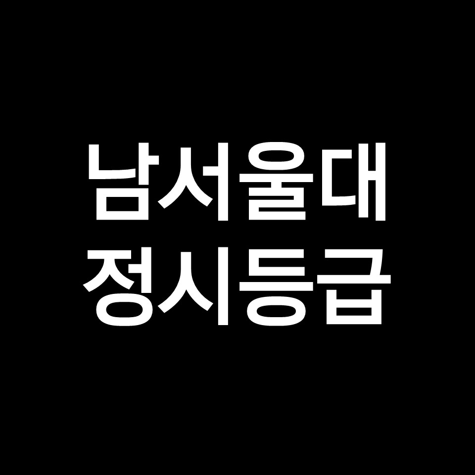 남서울대 정시등급 (남서울대학교, 수능, 입결, 2023년, 2024년)