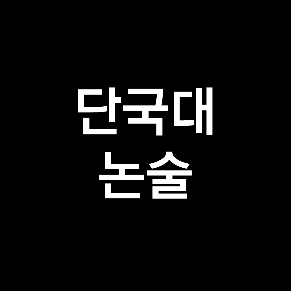 단국대 논술 (기출, 모의논술, 최저, 경쟁률, 2023, 2024, 단국대학교)