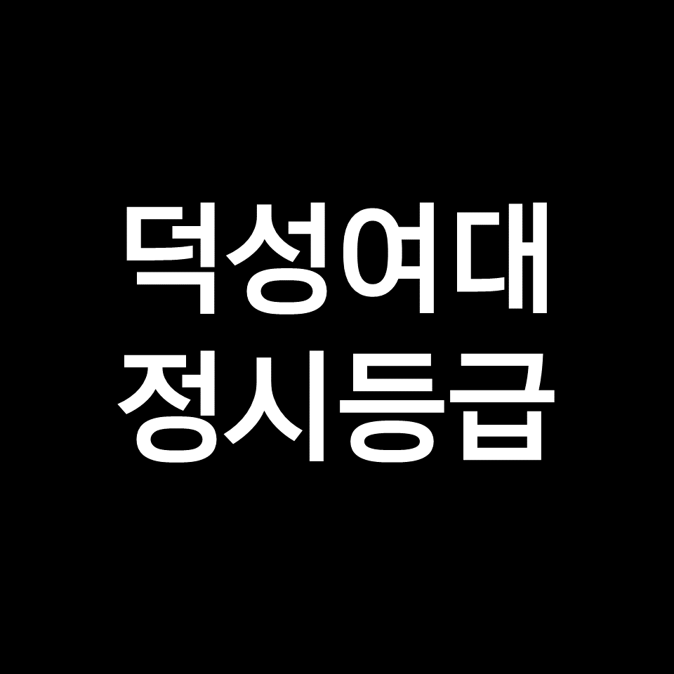 덕성여대 정시등급 (등급컷, 수능, 입결, 2023년, 2024년)
