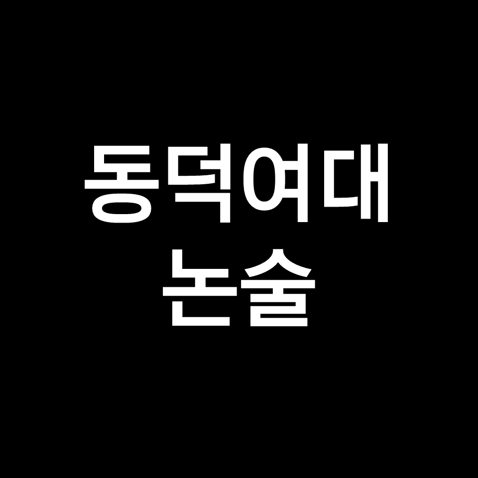 동덕여대 논술 (기출, 모의논술, 최저, 경쟁률, 2023, 2024)