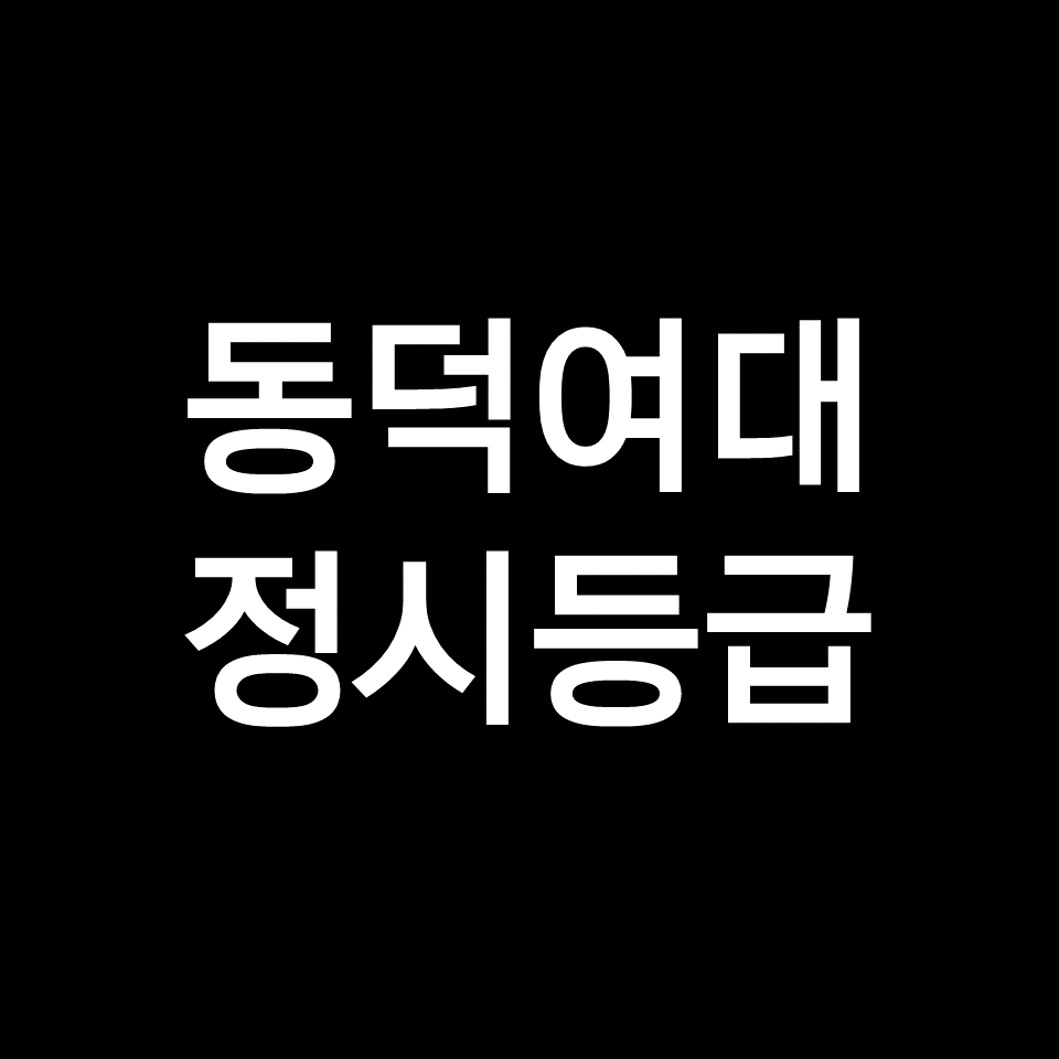 동덕여대 정시등급 (등급컷, 수능, 입결, 2023년, 2024년)