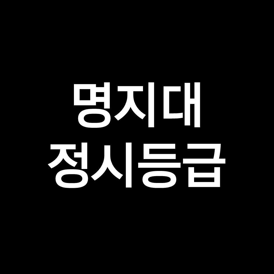 명지대 정시등급 (명지대학교, 등급컷, 수능, 입결, 2023년, 2024년)