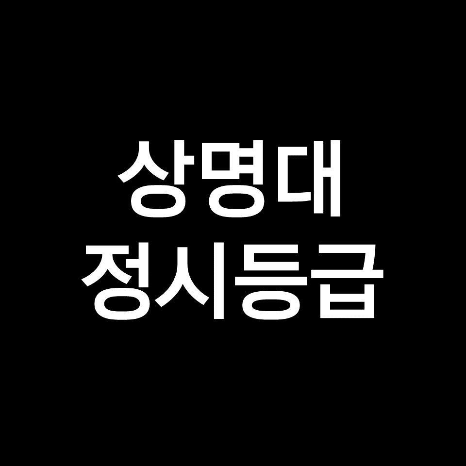 상명대 정시등급 (상명대학교, 등급컷, 수능, 입결, 2023년, 2024년)