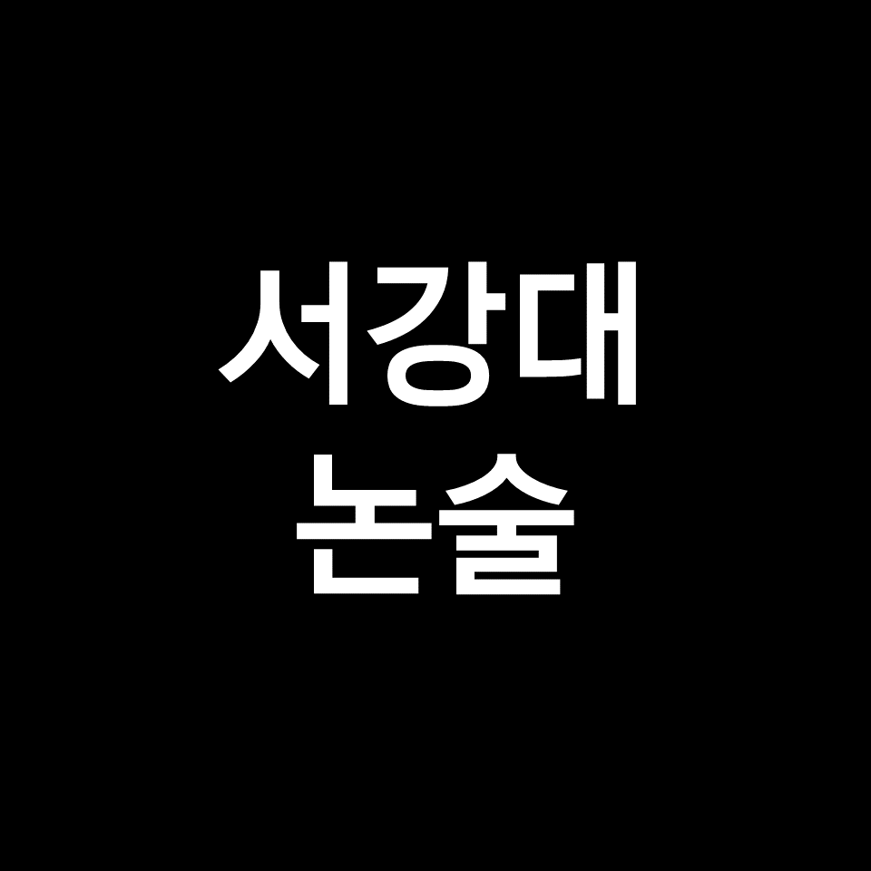 서강대 논술 (기출, 모의논술, 최저, 경쟁률, 2023, 2024, 서강대학교)