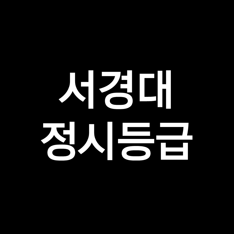 서경대 정시등급 (서경대학교, 등급컷, 수능, 입결, 2023년, 2024년)