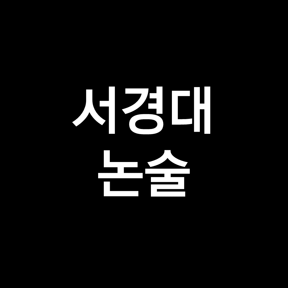 서경대 논술 (기출, 모의논술, 최저, 경쟁률, 2023, 2024, 서경대학교)