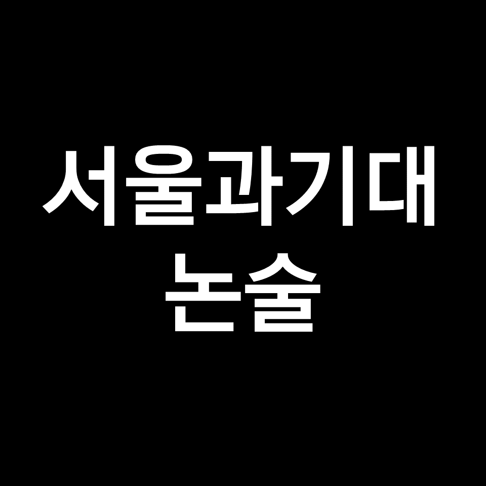 서울과기대 논술 (기출, 모의논술, 최저, 경쟁률, 2023, 2024)