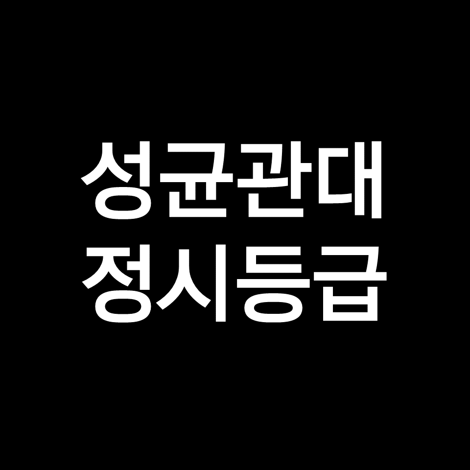 성균관대 정시등급 (성균관대학교, 수능, 입결, 2023년, 2024년)
