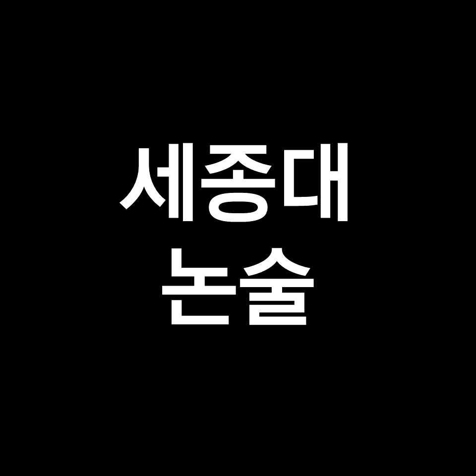 세종대 논술 (기출, 모의논술, 최저, 경쟁률, 2023, 2024, 세종대학교)