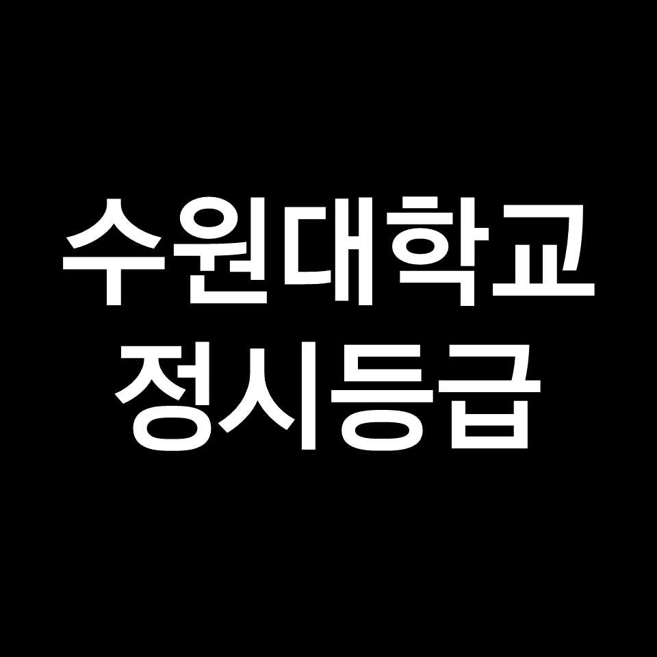 수원대 정시등급 (수원대학교, 등급컷, 수능, 입결, 2023년, 2024년)