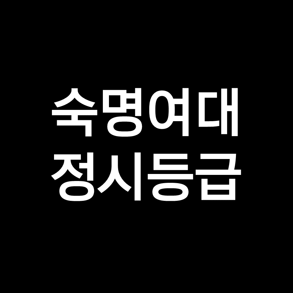 숙명여대 정시등급 (숙명여자대학교, 수능, 입결, 2023년, 2024년)