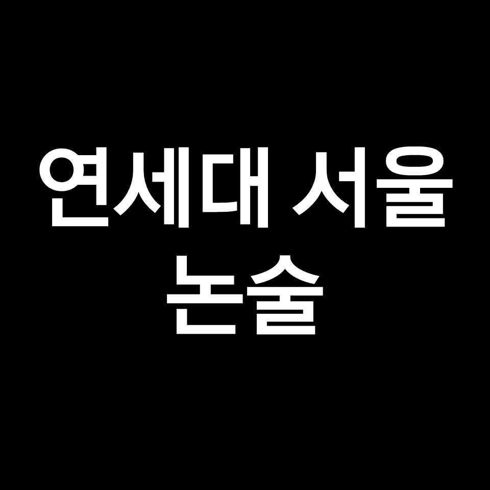 연세대 서울캠퍼스 논술 (기출, 모의논술, 최저, 경쟁률, 2023, 2024)