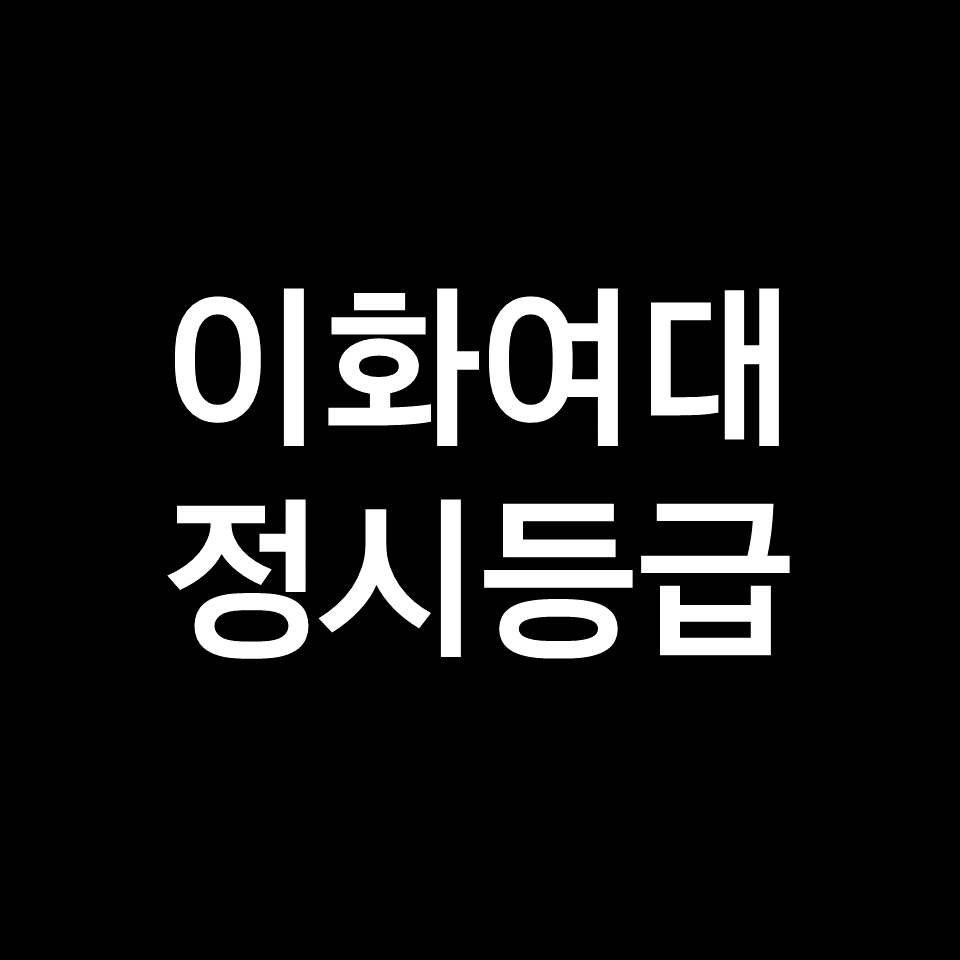 이화여대 정시등급 (이화여자대학교, 수능, 입결, 2023년, 2024년)