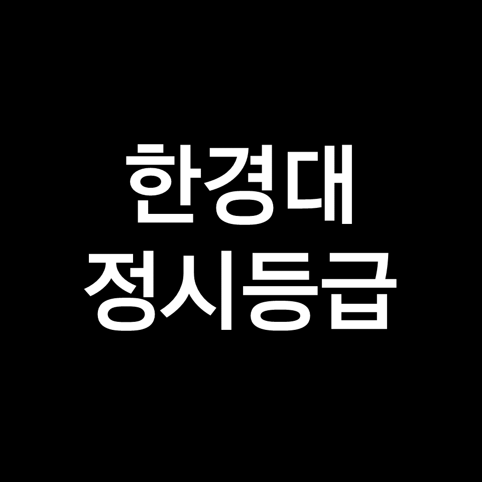 한경대 정시등급 (한경대학교, 등급컷, 수능, 입결, 2023년, 2024년)