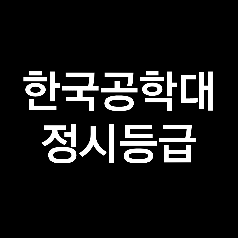 한국공학대 정시등급 (등급컷, 수능, 입결, 2023년, 2024년)