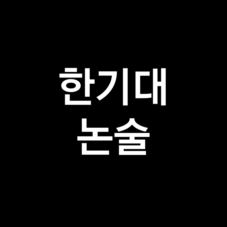한기대 논술 (기출, 모의논술, 한국기술교육대학교, 2023, 2024)