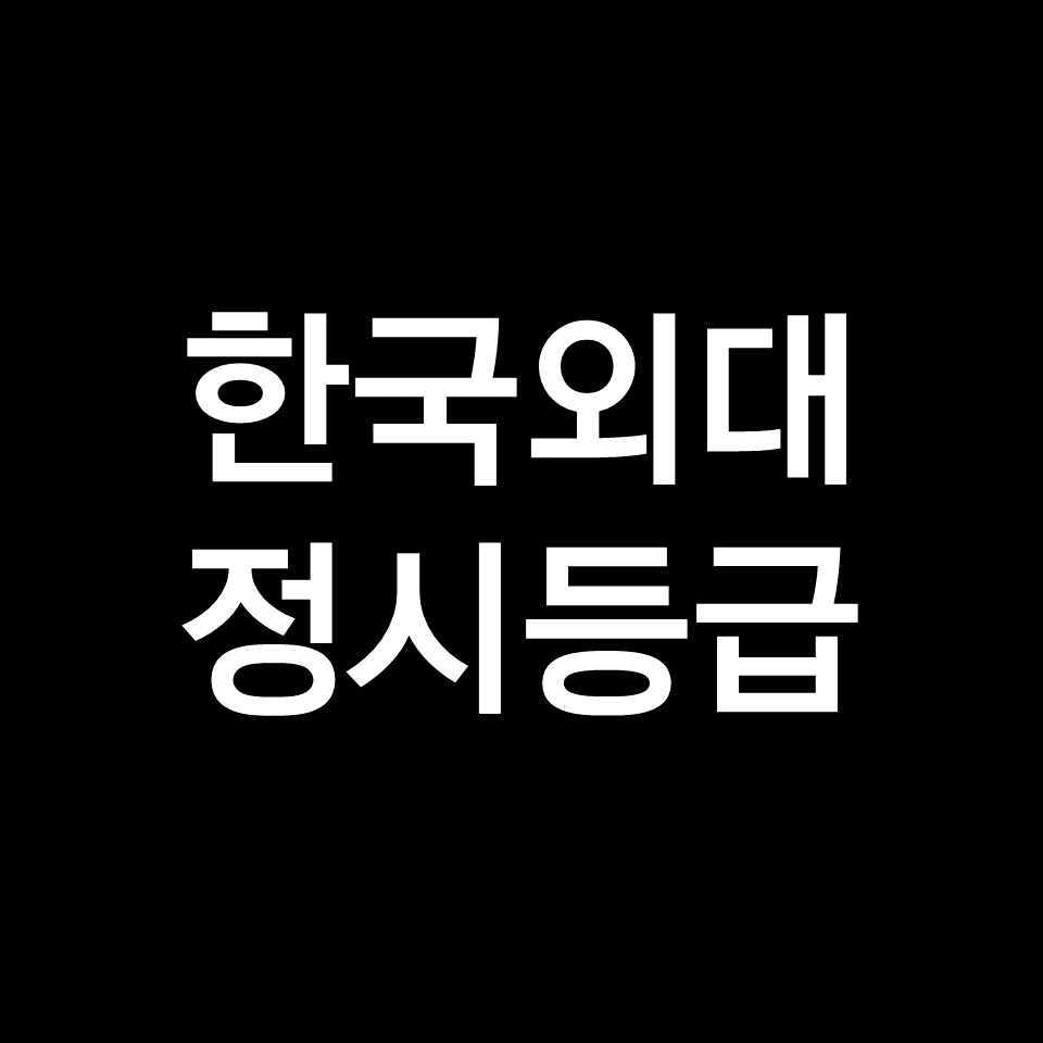 한국외대 정시등급 (한국외국어대학교, 수능, 입결, 2023년, 2024년)