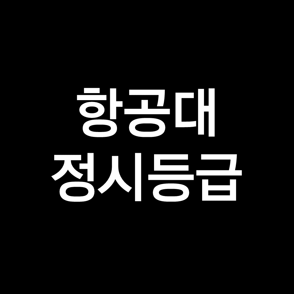 항공대 정시등급 (한국항공대학교, 수능, 입결, 2023년, 2024년)